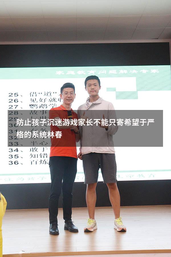防止孩子沉迷游戏家长不能只寄希望于严格的系统林春