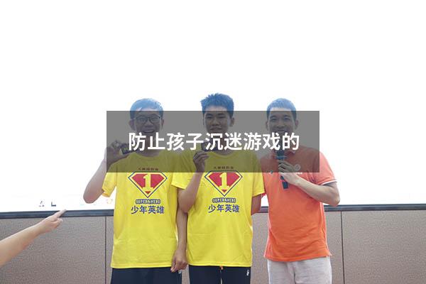 防止孩子沉迷游戏的