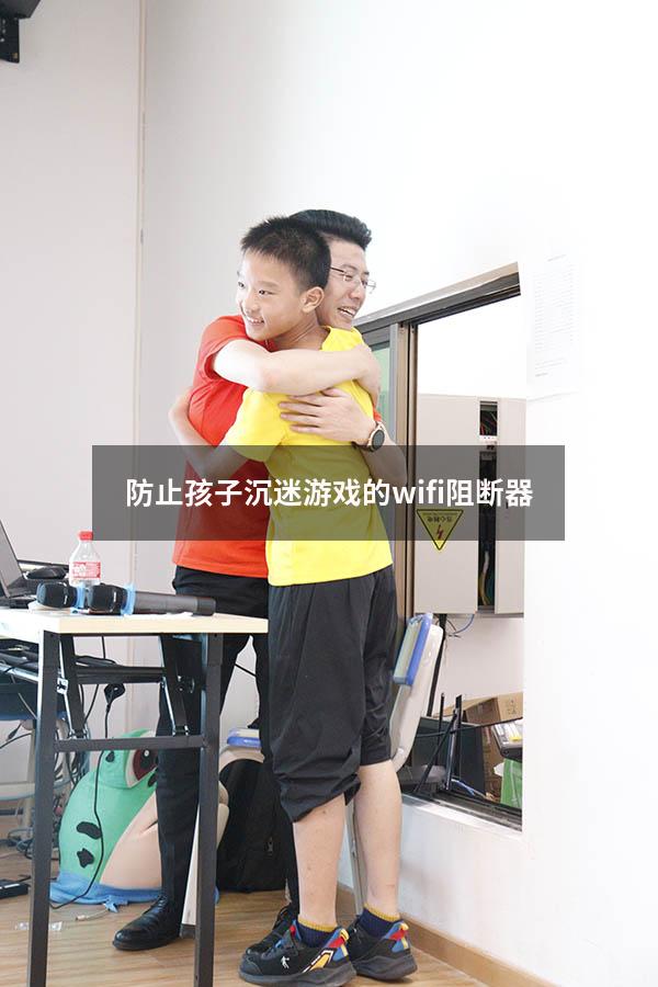 防止孩子沉迷游戏的wifi阻断器