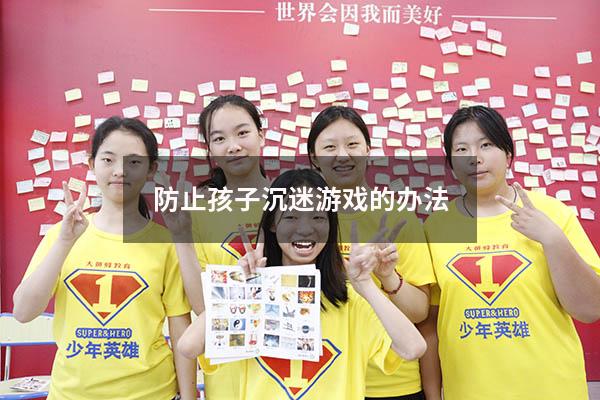 防止孩子沉迷游戏的办法