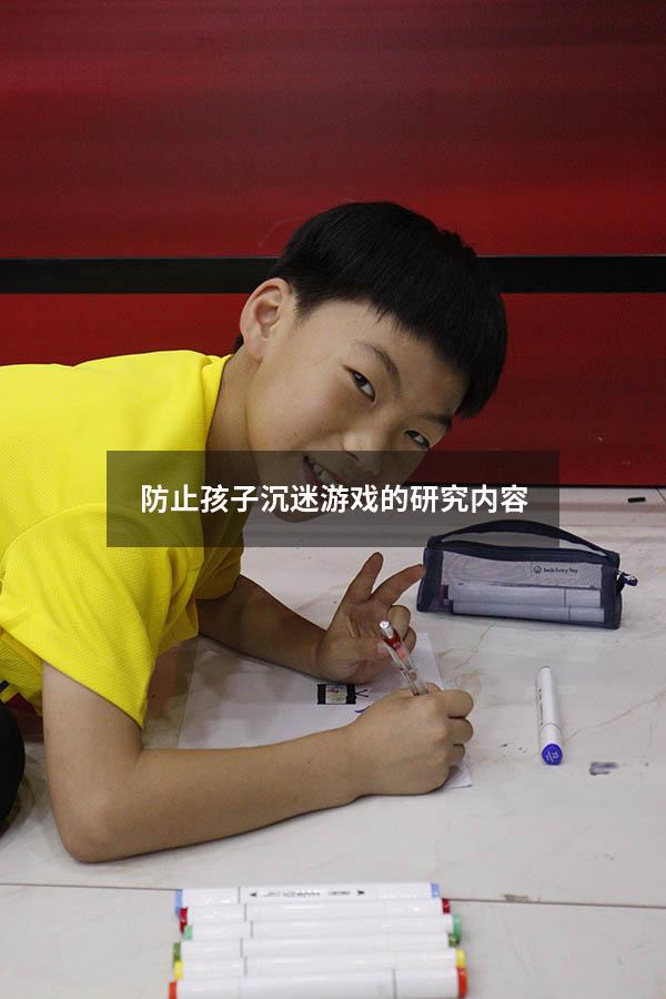 防止孩子沉迷游戏的研究内容