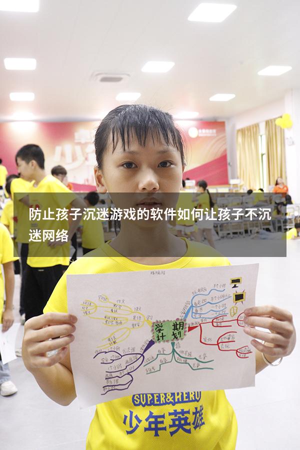 防止孩子沉迷游戏的软件（如何让孩子不沉迷网络）