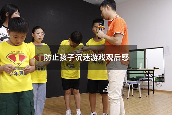 防止孩子沉迷游戏观后感
