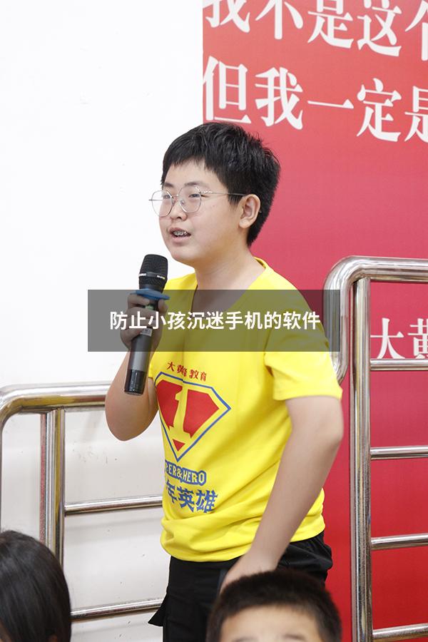 防止小孩沉迷手机的软件