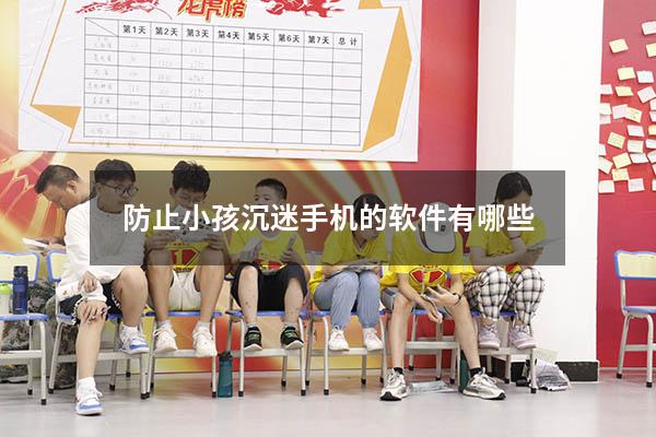 防止小孩沉迷手机的软件有哪些
