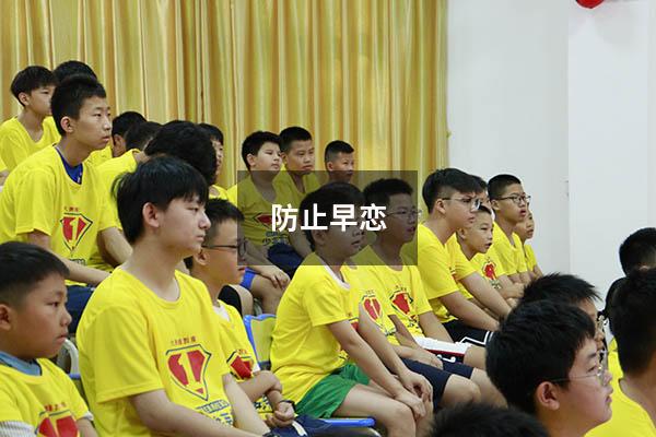 防止早恋