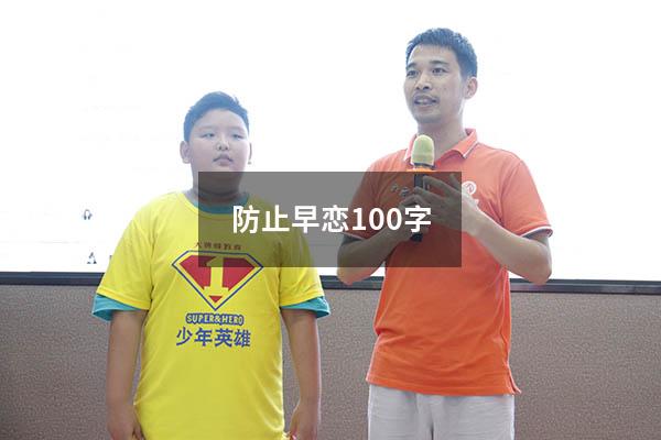 防止早恋100字