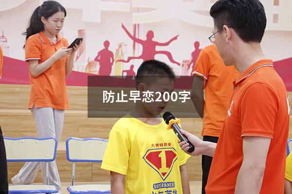 防止早恋200字