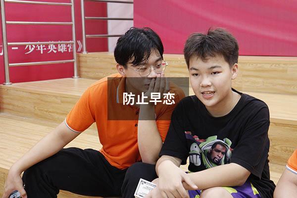 防止早恋900