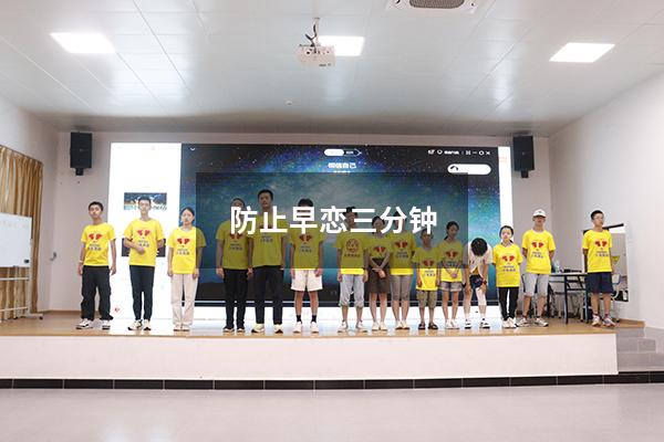 防止早恋三分钟