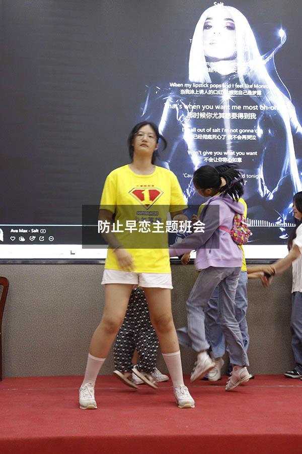 防止早恋主题班会