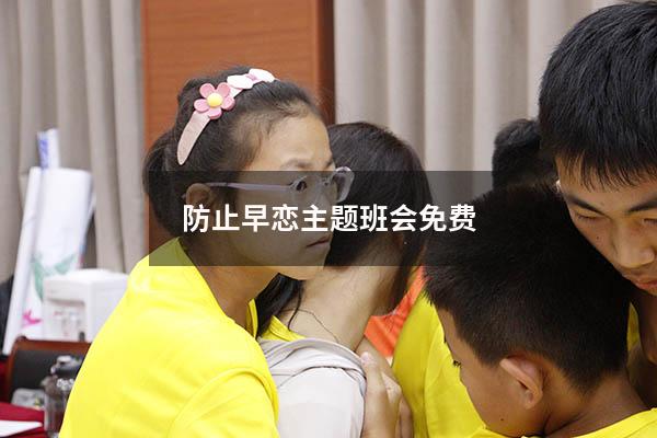 防止早恋主题班会免费