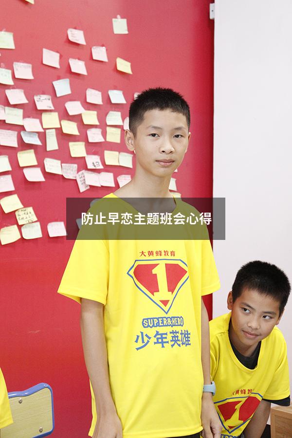 防止早恋主题班会心得