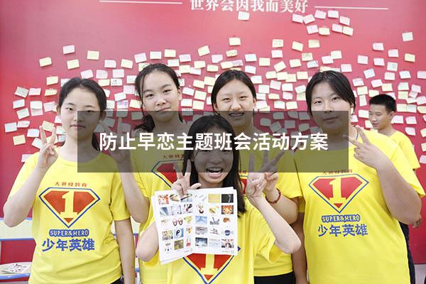 防止早恋主题班会活动方案