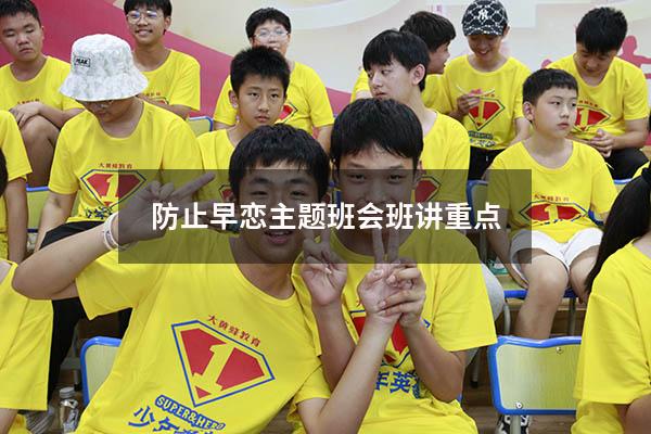 防止早恋主题班会班讲重点