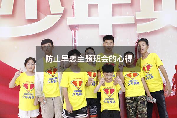 防止早恋主题班会的心得