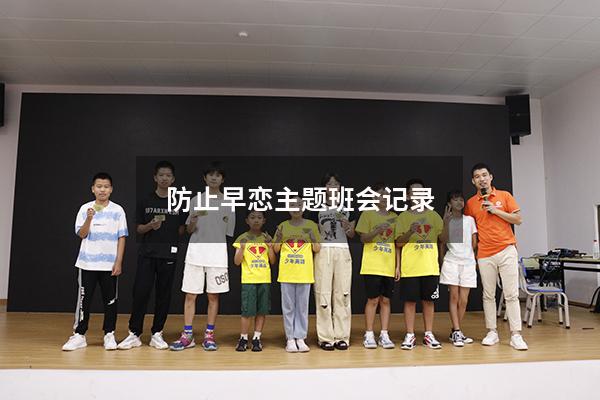 防止早恋主题班会记录