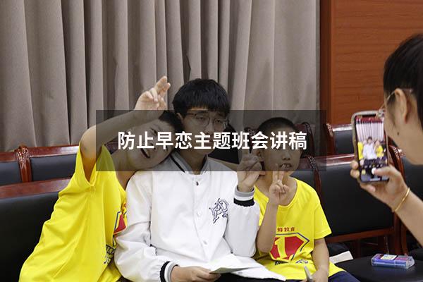 防止早恋主题班会讲稿