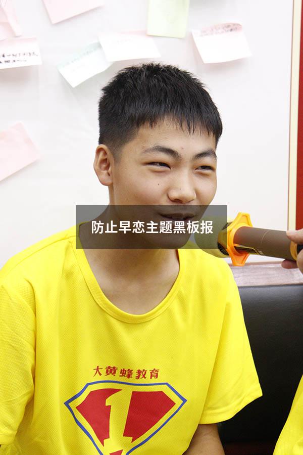防止早恋主题黑板报