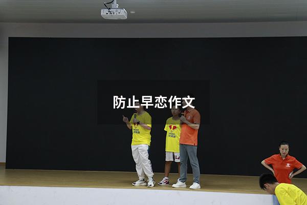 防止早恋作文