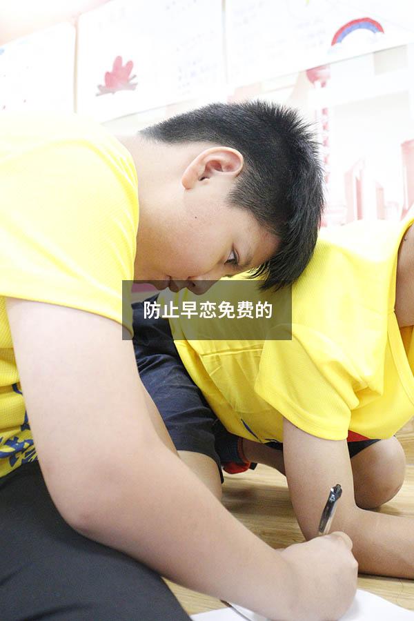 防止早恋免费的