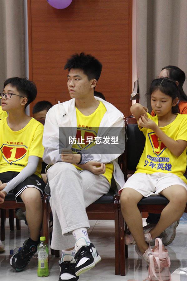 防止早恋发型