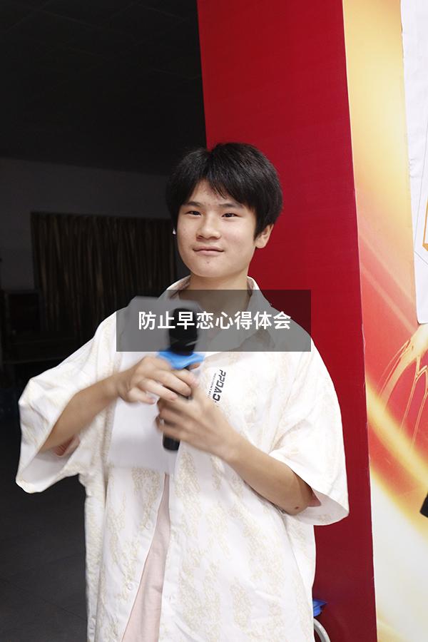 防止早恋心得体会