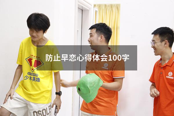 防止早恋心得体会100字