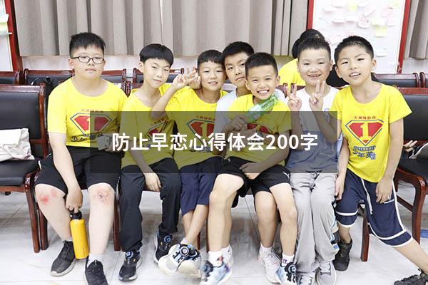 防止早恋心得体会200字