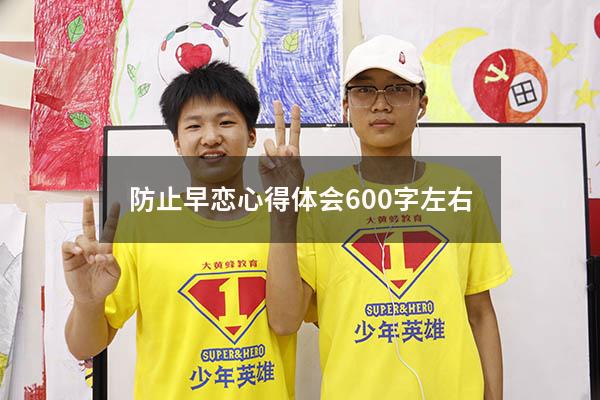 防止早恋心得体会600字左右