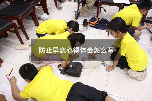 防止早恋心得体会怎么写