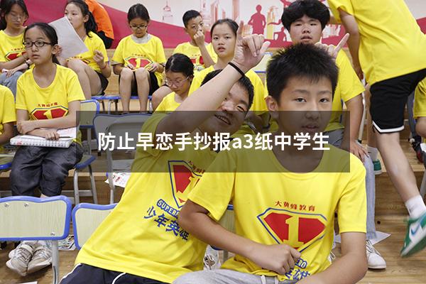 防止早恋手抄报a3纸中学生