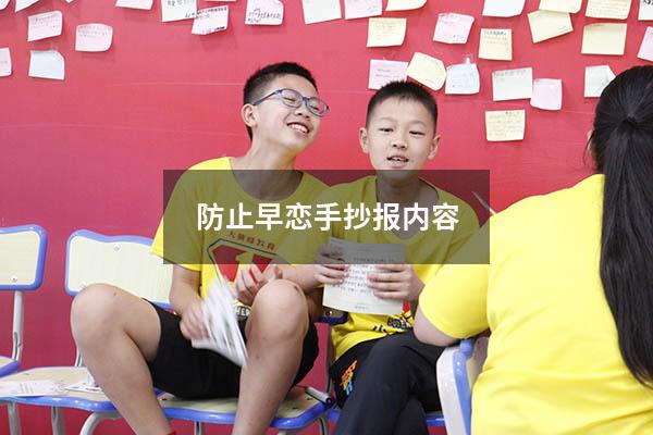 防止早恋手抄报内容