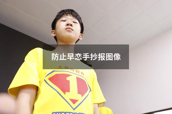 防止早恋手抄报图像