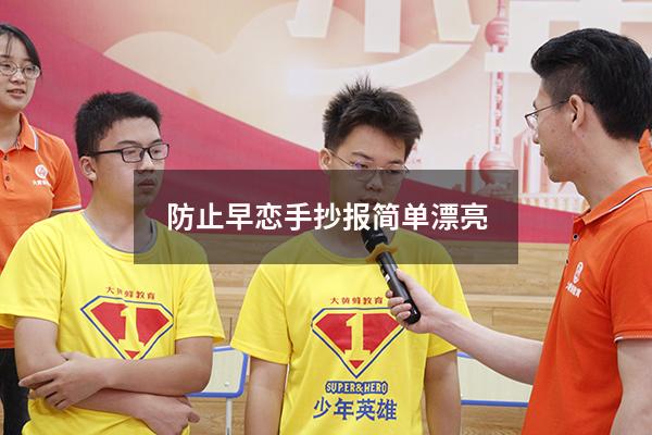 防止早恋手抄报简单漂亮