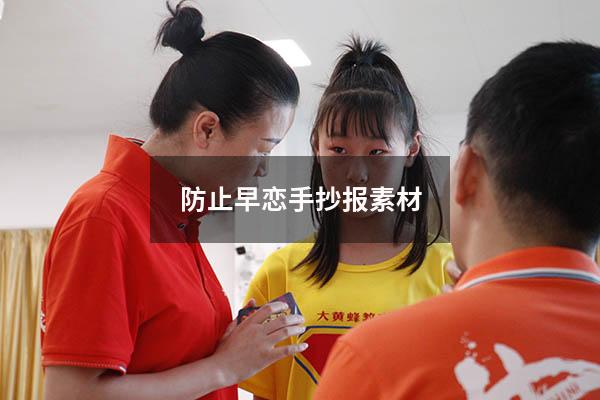 防止早恋手抄报素材