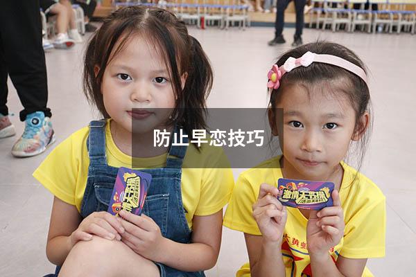 防止早恋技巧