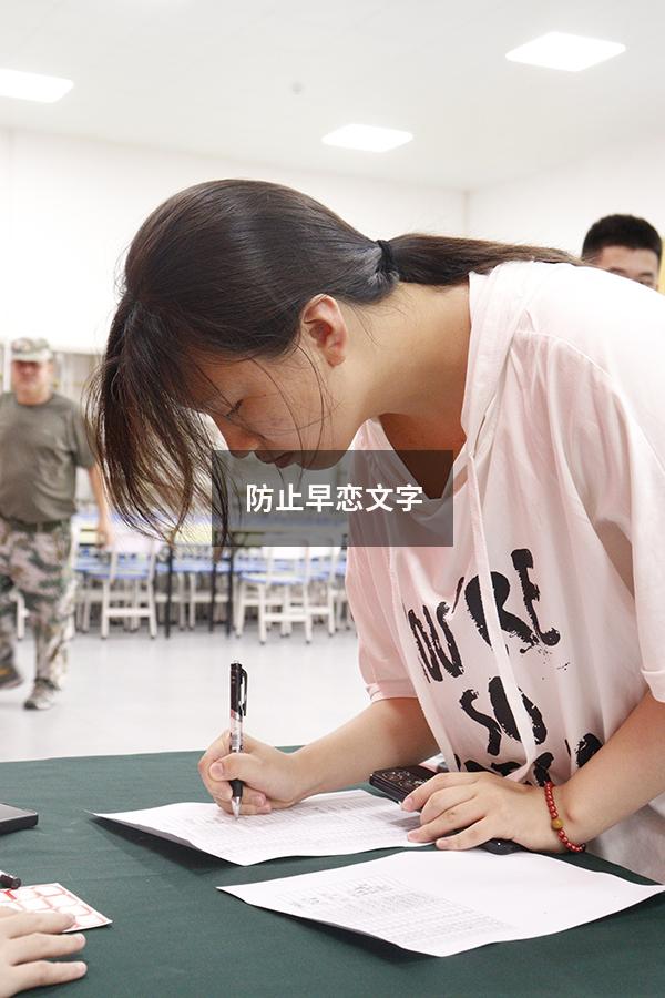 防止早恋文字