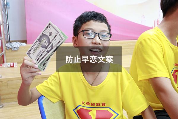 防止早恋文案