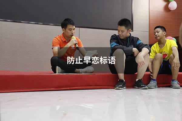 防止早恋标语