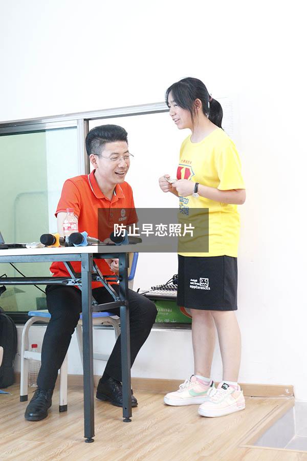 防止早恋照片