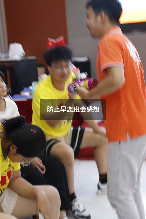 防止早恋班会感想