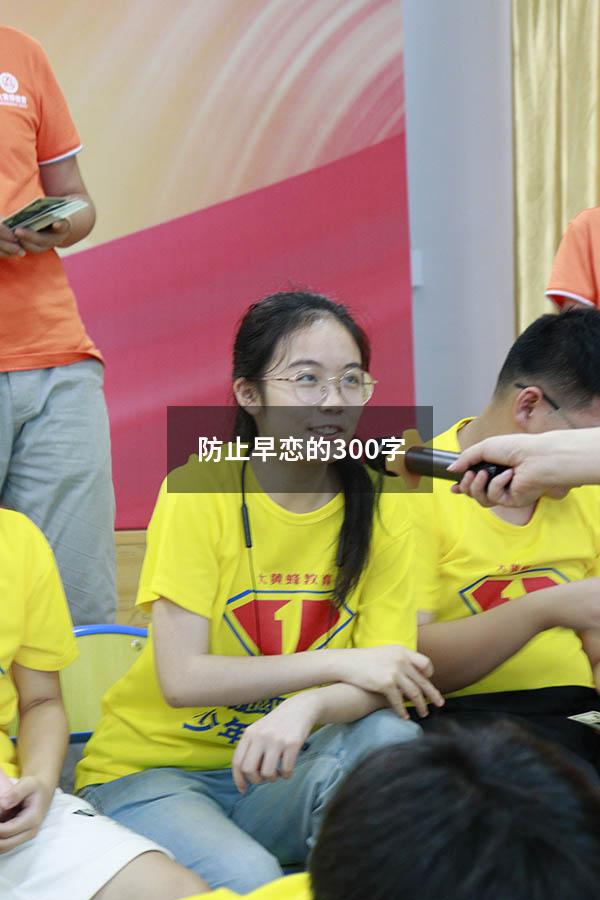防止早恋的300字