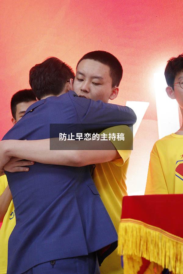 防止早恋的主持稿