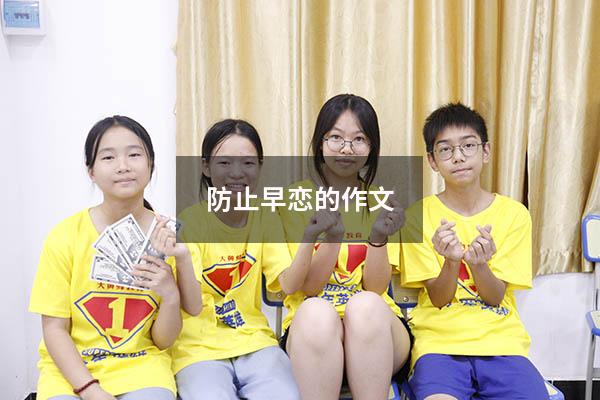 防止早恋的作文