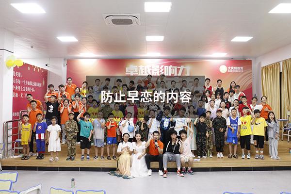 防止早恋的内容
