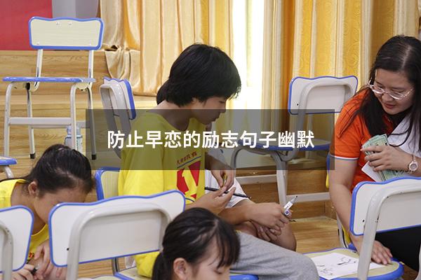防止早恋的励志句子幽默5571