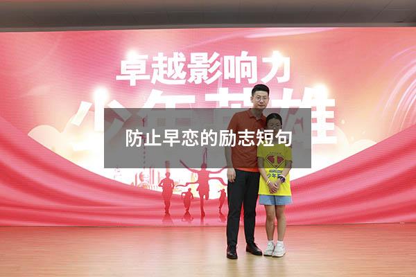 防止早恋的励志短句