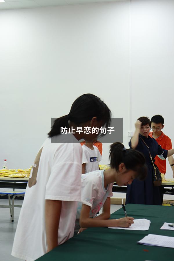 防止早恋的句子