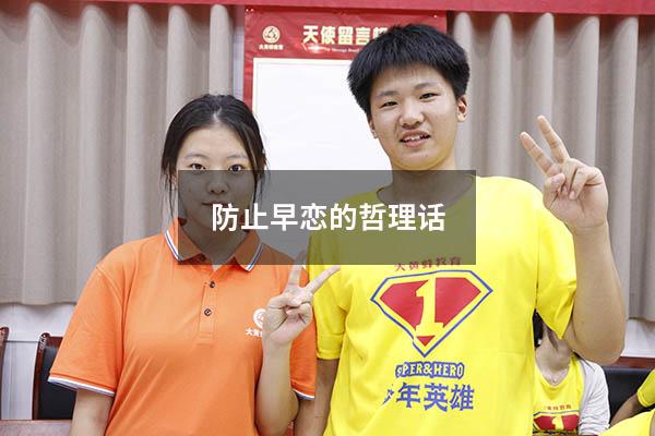 防止早恋的哲理话